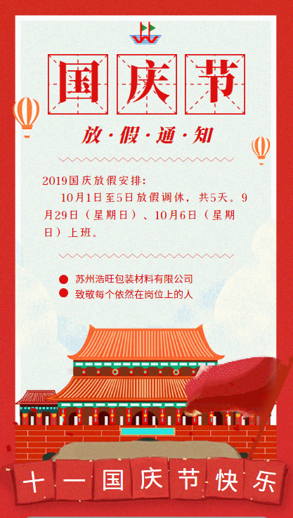 歡度國慶-蘇州浩旺包裝2019年國慶節(jié)放假通知